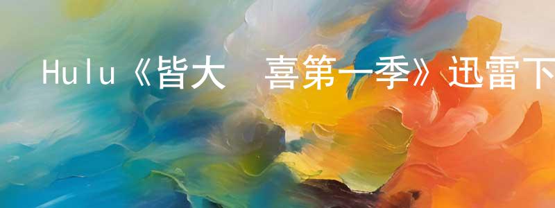 Hulu《皆大歡喜第一季》迅雷下載/在線觀看/百度云-都市/情感-美劇天堂 陳星星的blog